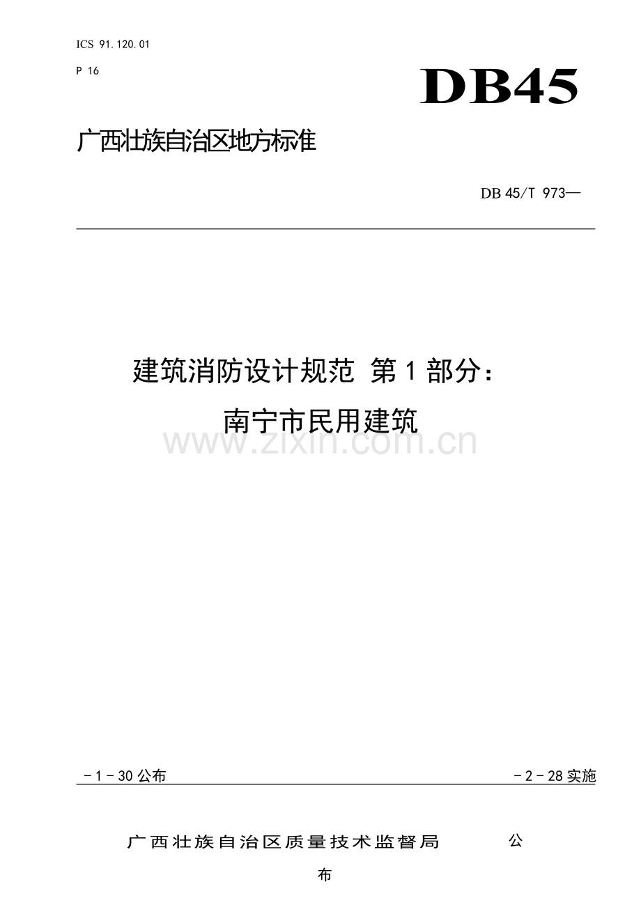 南宁市民用经典建筑消防设计综合规范.doc_第1页