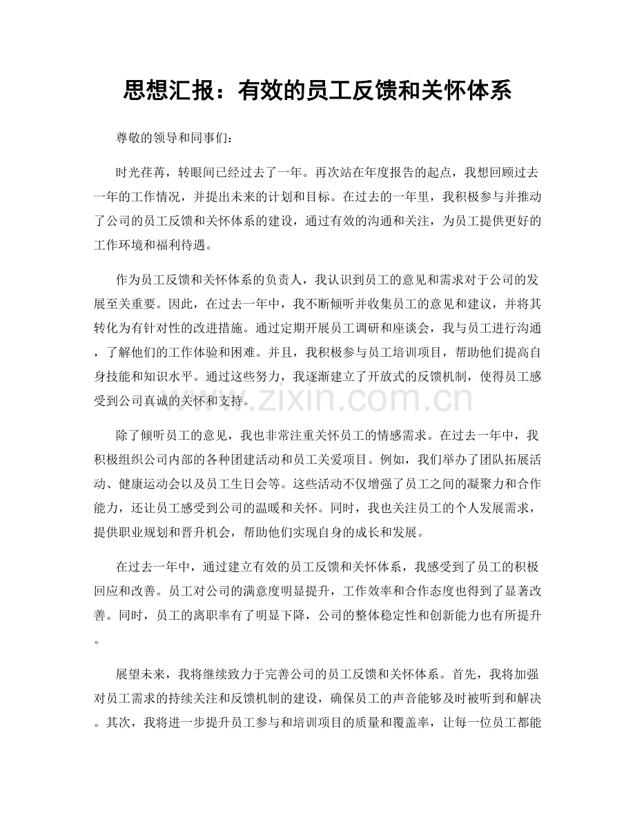 思想汇报：有效的员工反馈和关怀体系.docx_第1页