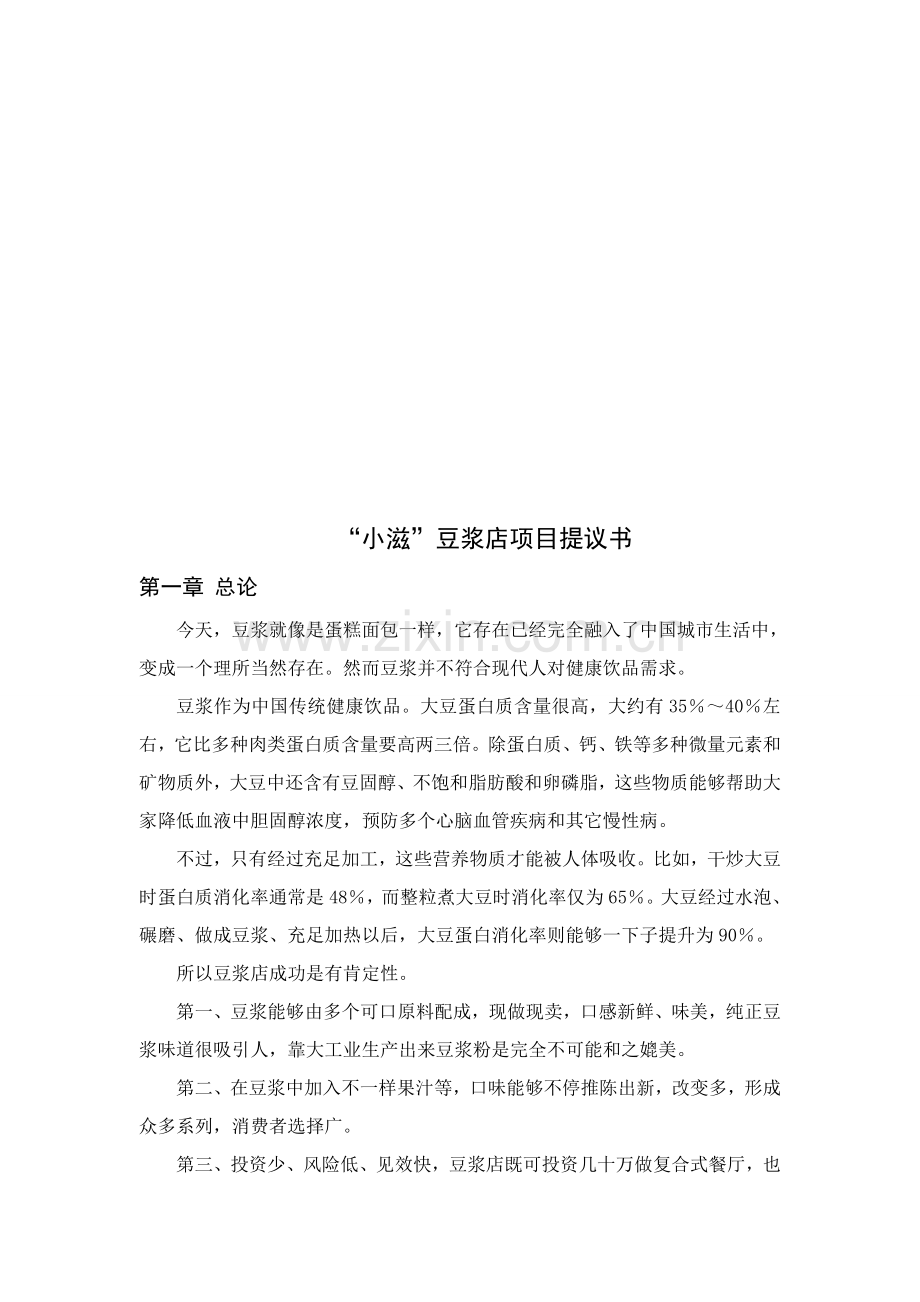 豆浆店项目建议书模板.doc_第1页