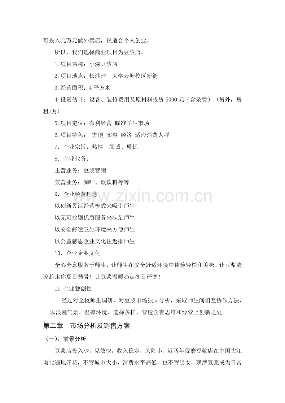 豆浆店项目建议书模板.doc_第2页