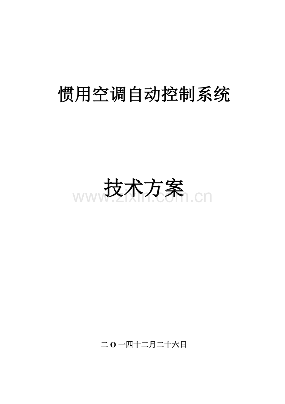 常用空调自控系统关键技术专项方案.doc_第1页