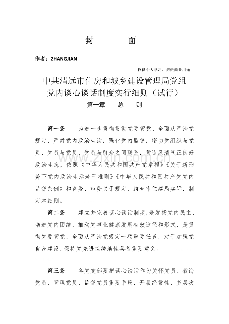 谈心谈话新规制度.doc_第1页
