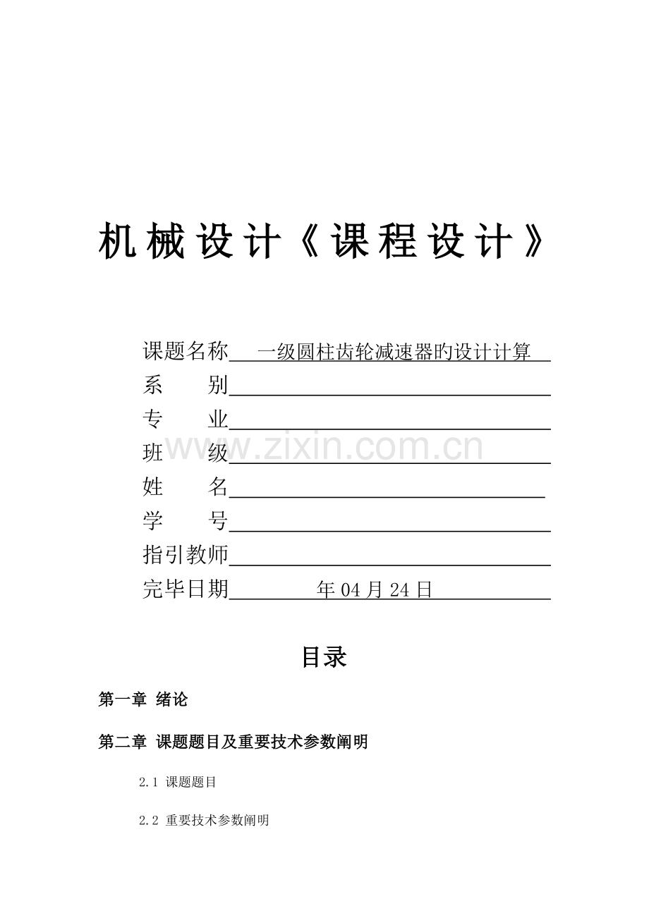 机械设计程设计一级圆柱齿轮减速器专项说明书.docx_第1页