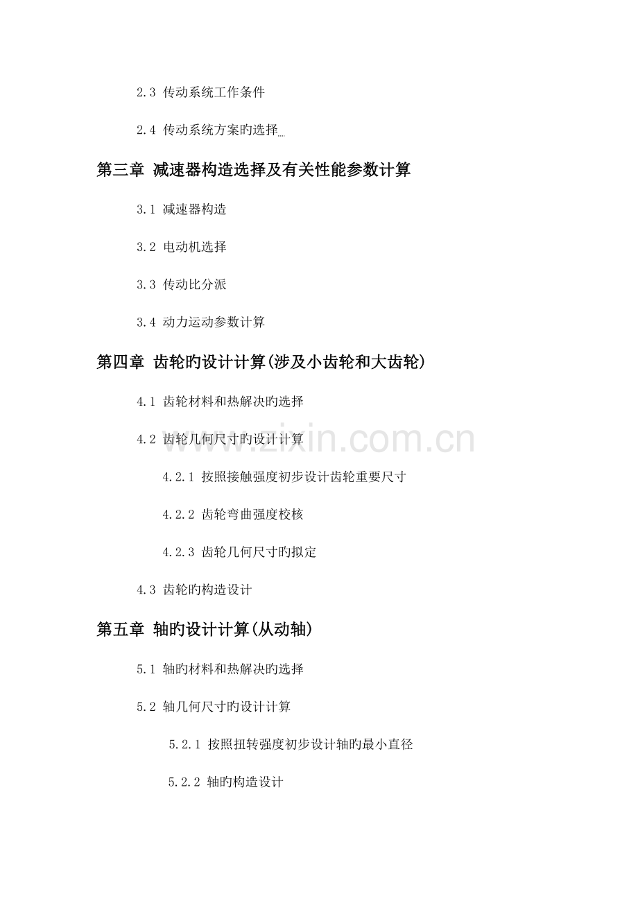 机械设计程设计一级圆柱齿轮减速器专项说明书.docx_第2页
