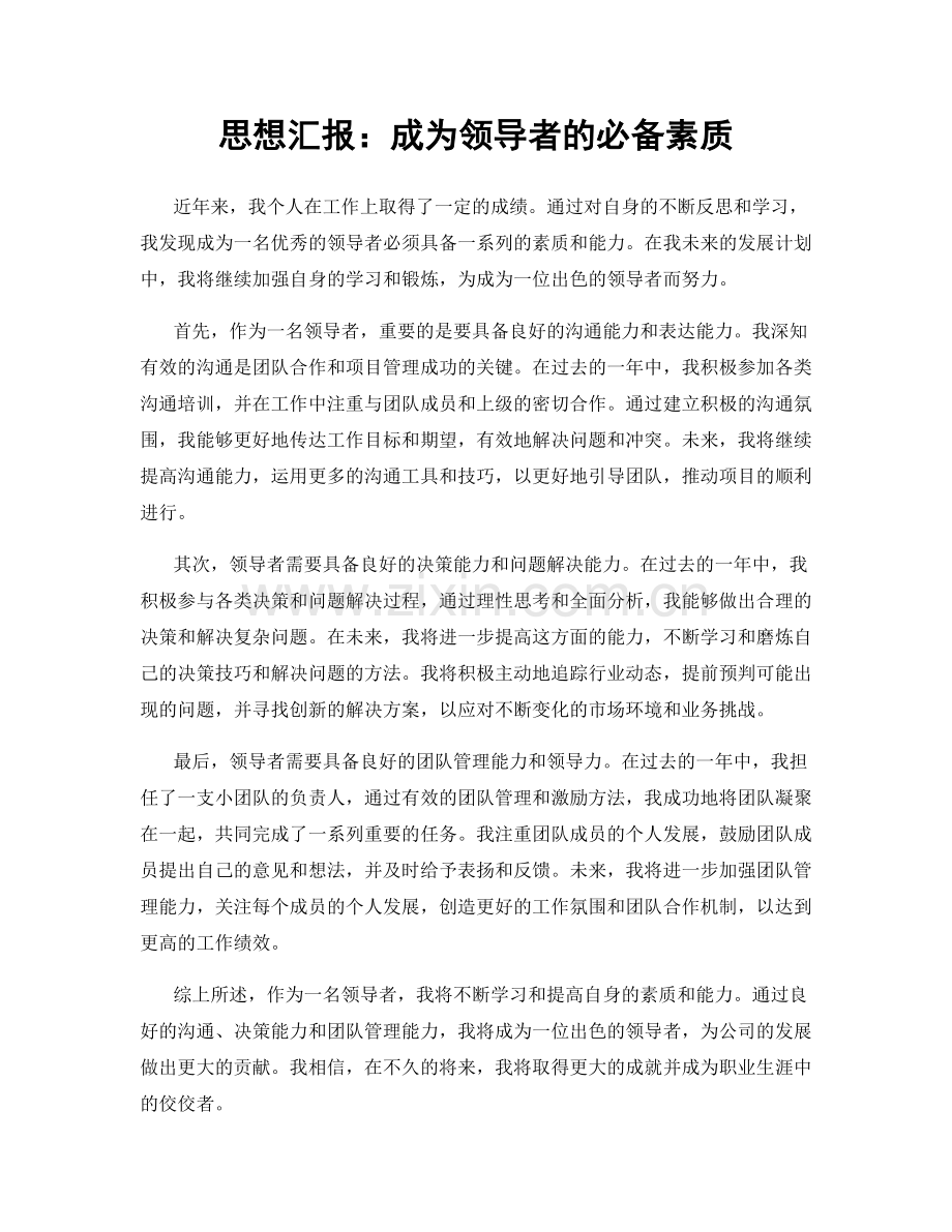 思想汇报：成为领导者的必备素质.docx_第1页