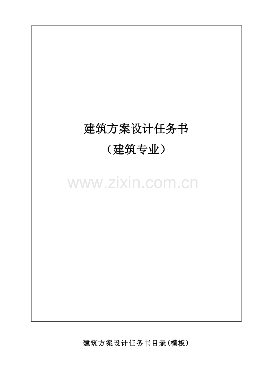 建筑工程设计任务计划书.doc_第1页