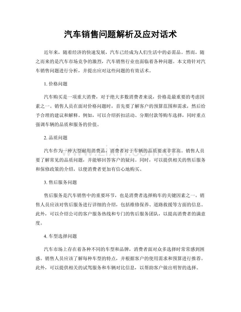 汽车销售问题解析及应对话术.docx_第1页