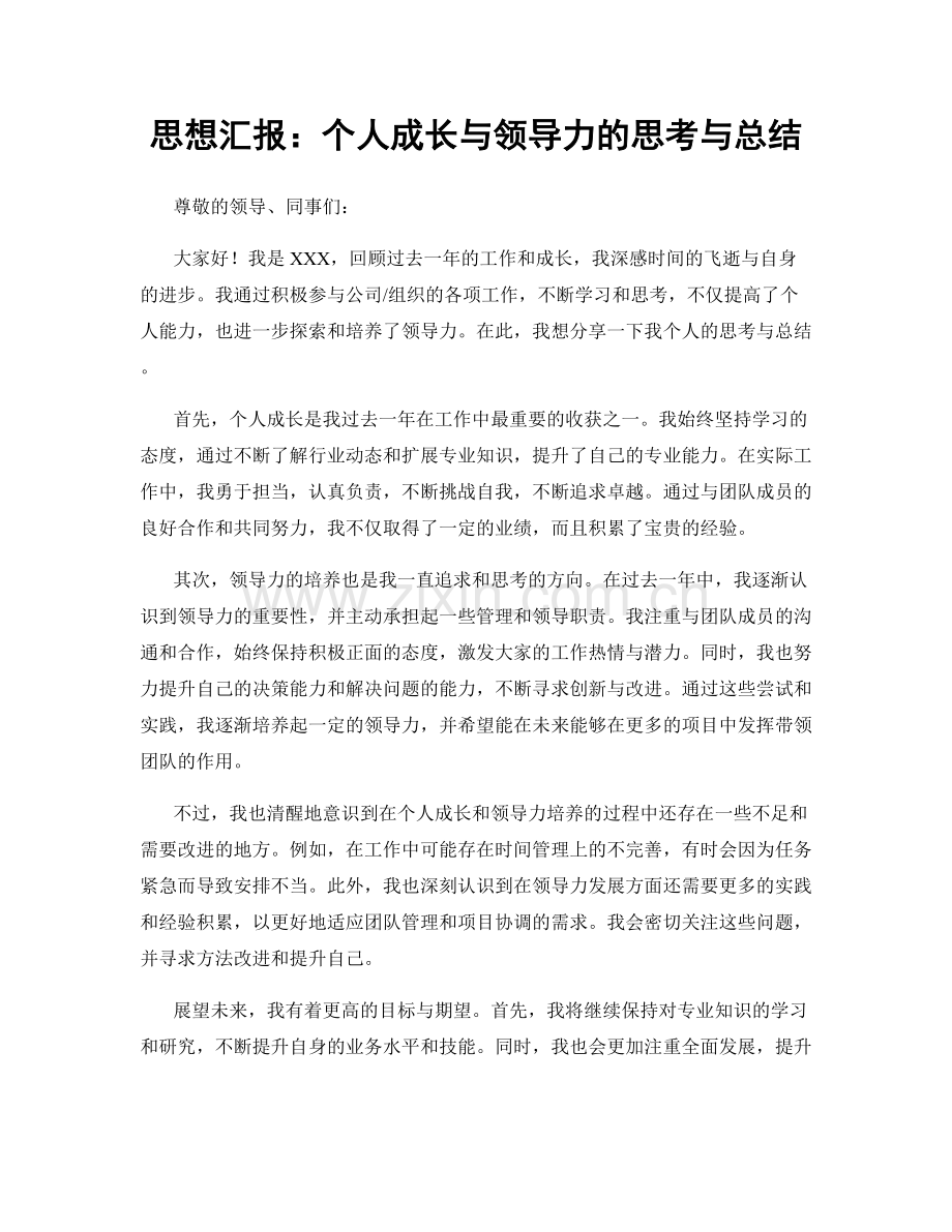 思想汇报：个人成长与领导力的思考与总结.docx_第1页