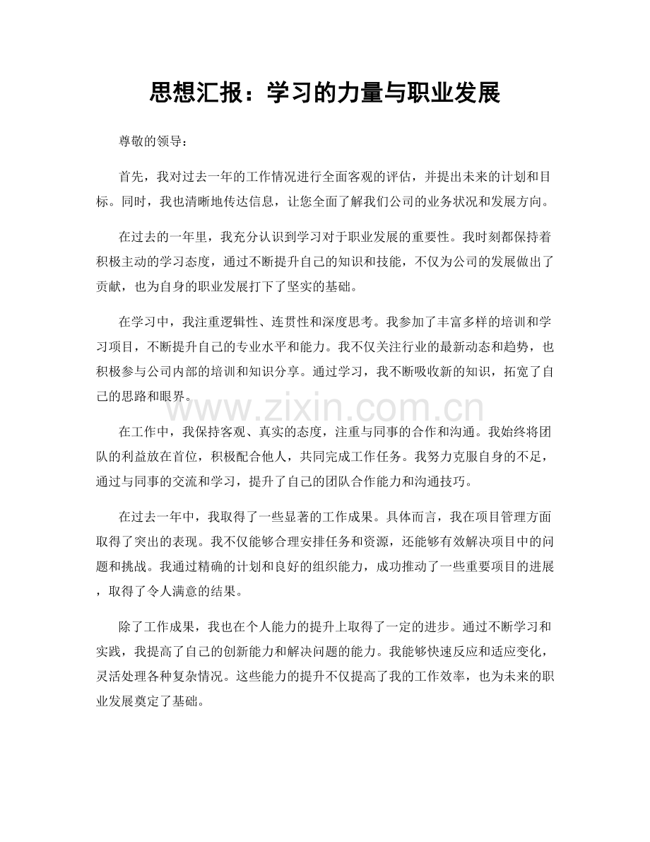 思想汇报：学习的力量与职业发展.docx_第1页
