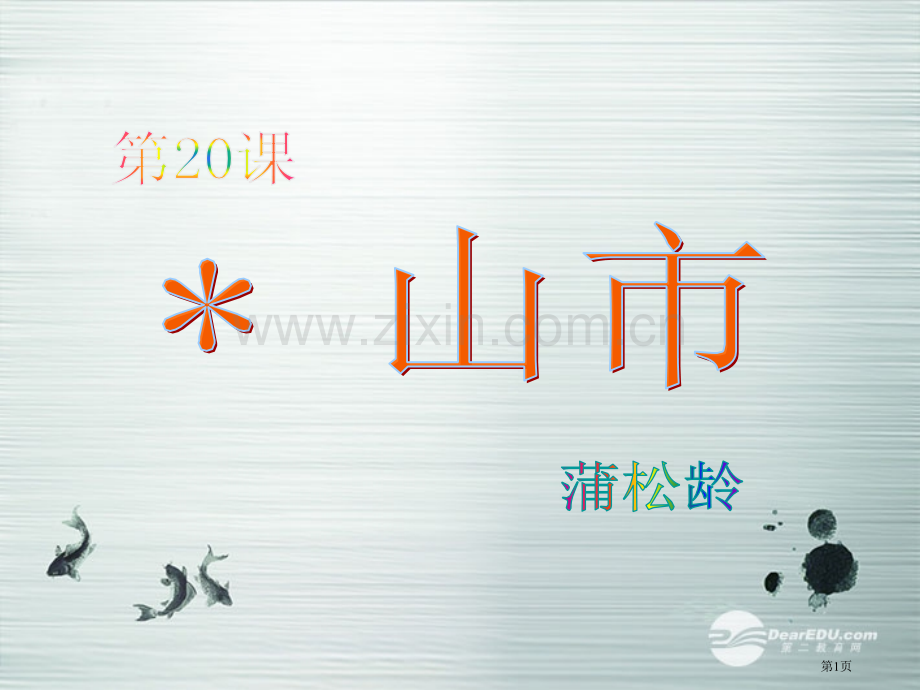 七年级上册语文第四单元第二十课山市省公共课一等奖全国赛课获奖课件.pptx_第1页