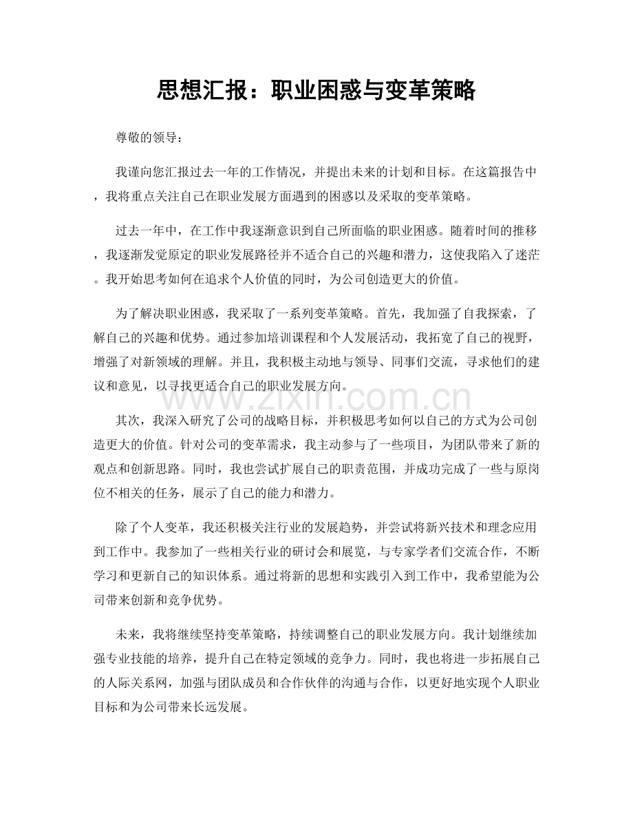 思想汇报：职业困惑与变革策略.docx_第1页