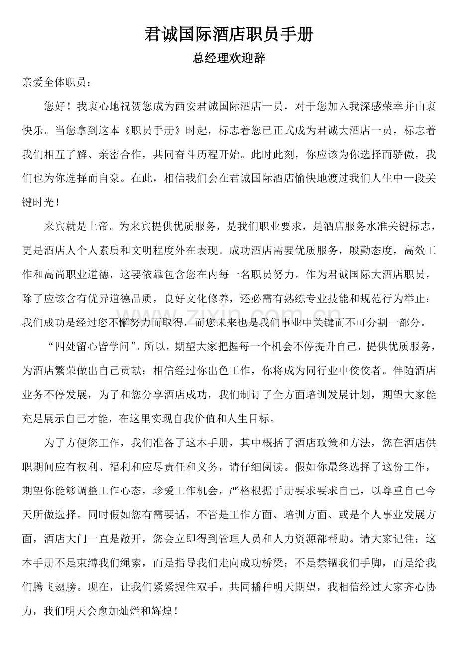 国际酒店员工手册模板.doc_第1页