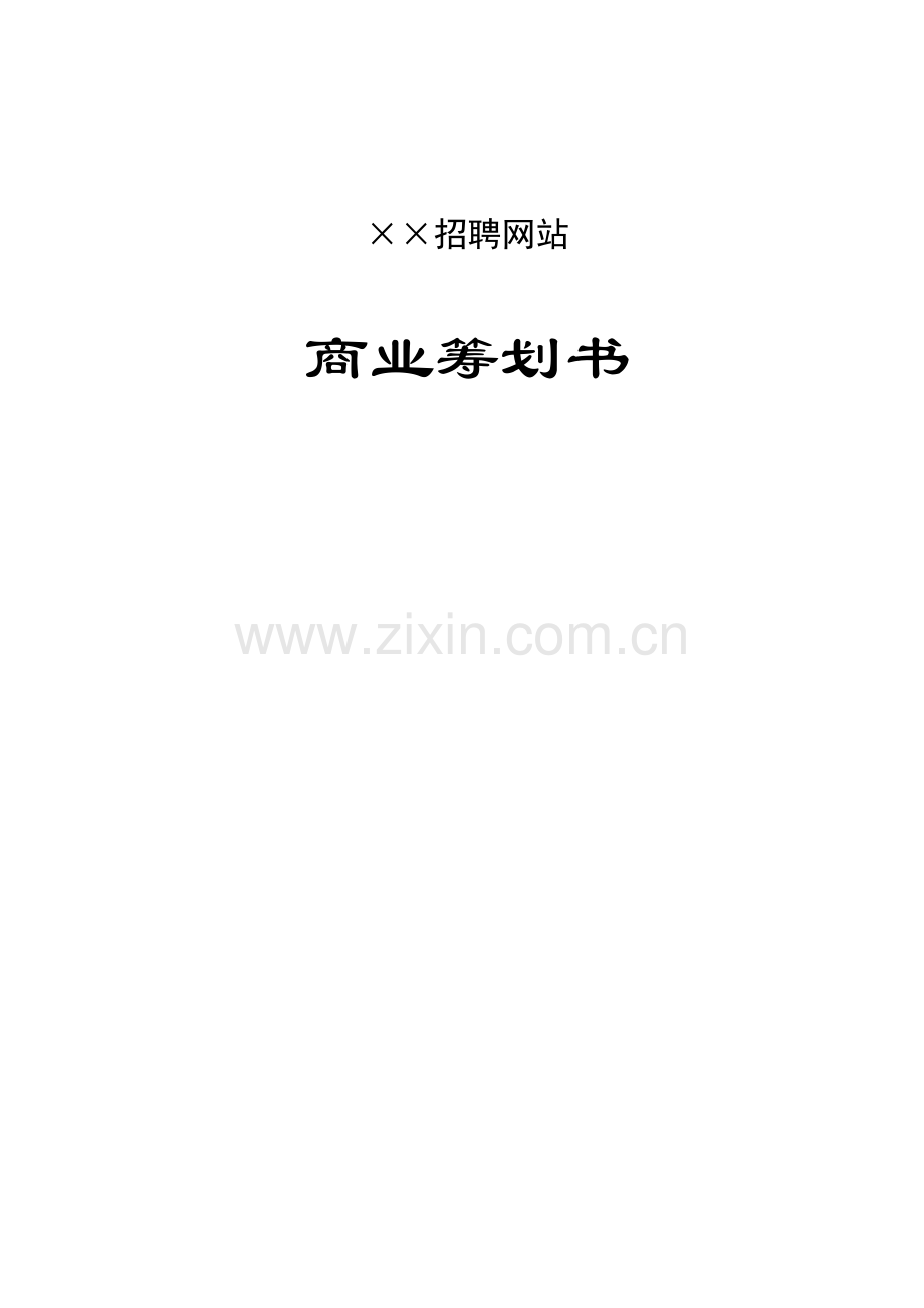 招聘网站商业综合计划书样本.docx_第1页