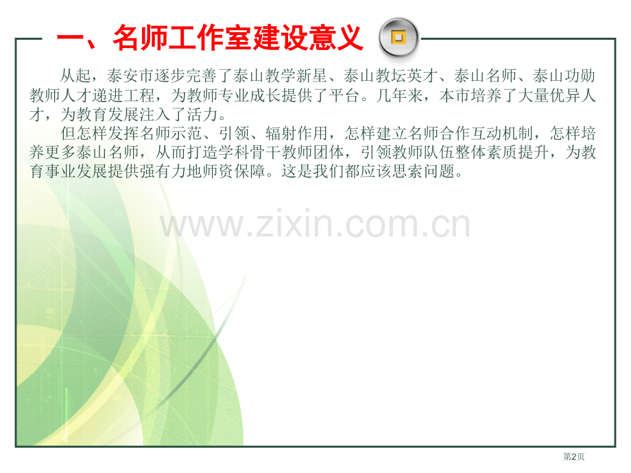 名师工作室建设汇报材料省公共课一等奖全国赛课获奖课件.pptx_第2页