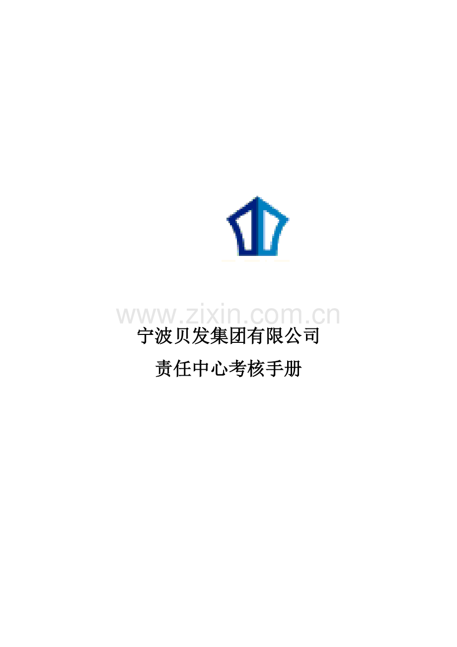 宁波公司责任中心考核标准手册.docx_第1页