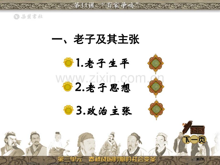 百家争鸣春秋战国时期的社会变革省公开课一等奖新名师比赛一等奖课件.pptx_第2页