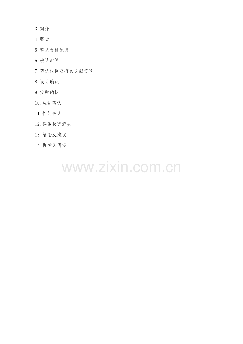 微生物限度检查室空调净化系统确认专项方案.doc_第2页