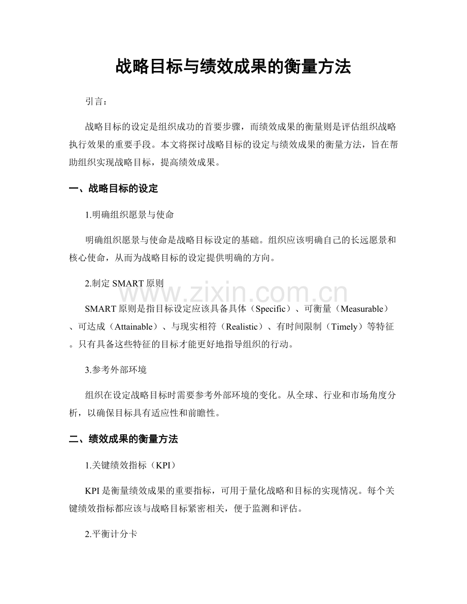 战略目标与绩效成果的衡量方法.docx_第1页
