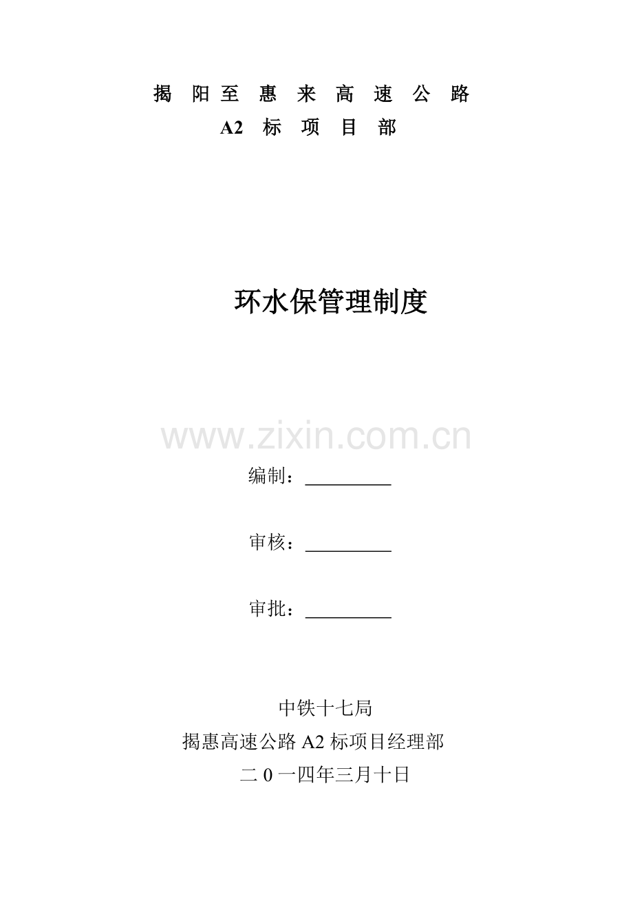 环水保管理新规制度.doc_第1页