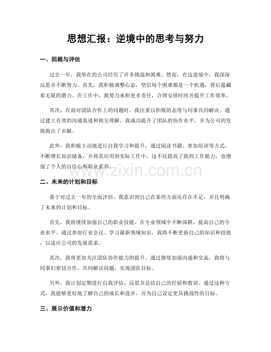 思想汇报：逆境中的思考与努力.docx_第1页