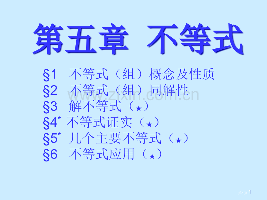 不等式专题讲座省公共课一等奖全国赛课获奖课件.pptx_第1页