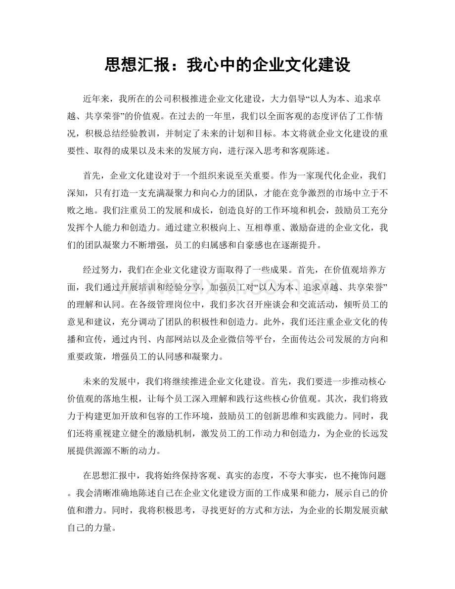 思想汇报：我心中的企业文化建设.docx_第1页