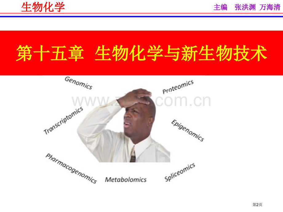 生物化学和新生物技术省公共课一等奖全国赛课获奖课件.pptx_第2页