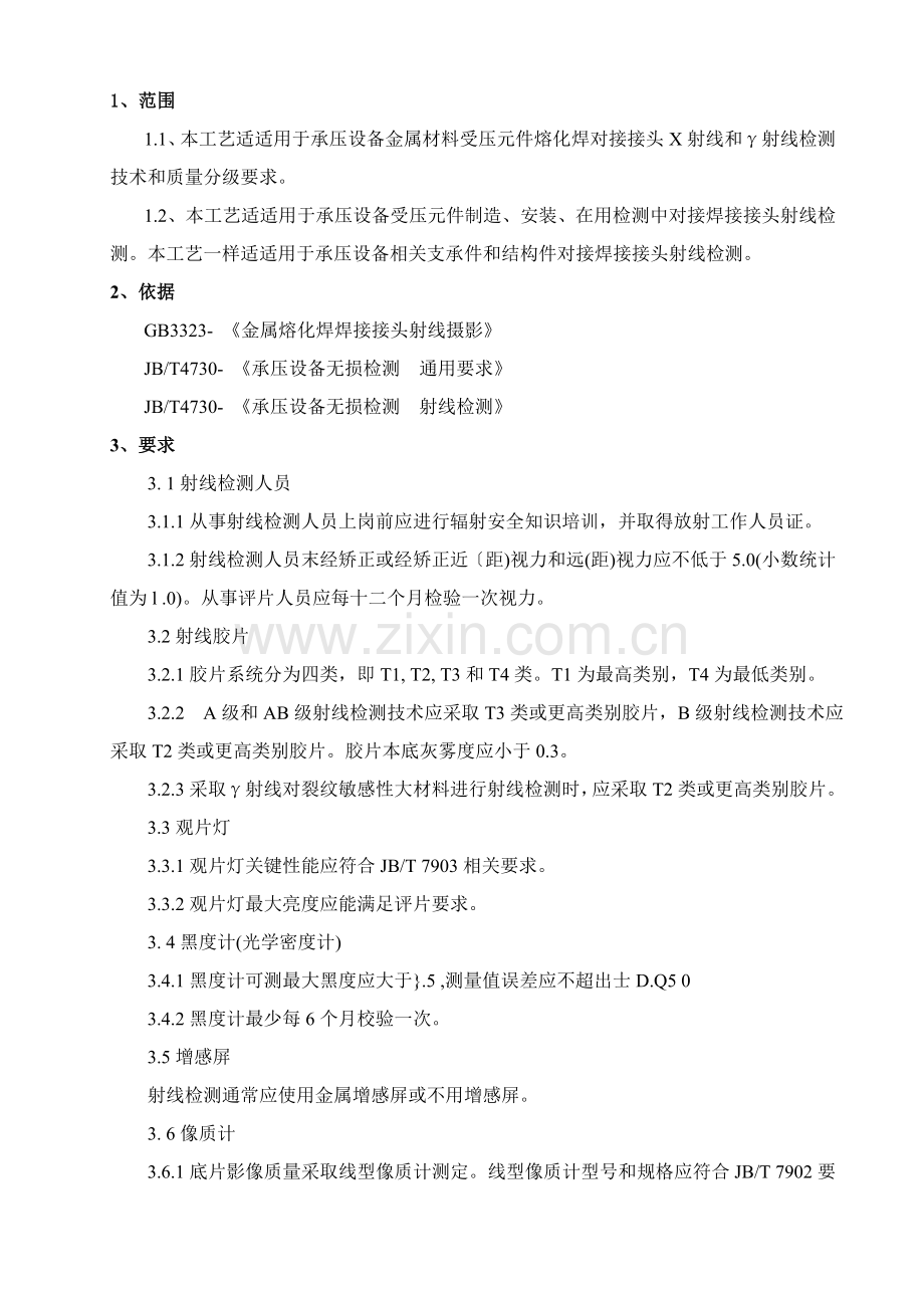ZY射线检验工艺模板.doc_第1页