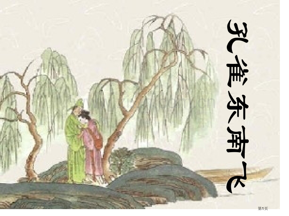 孔雀东南飞(词多义)市公开课一等奖百校联赛获奖课件.pptx_第1页