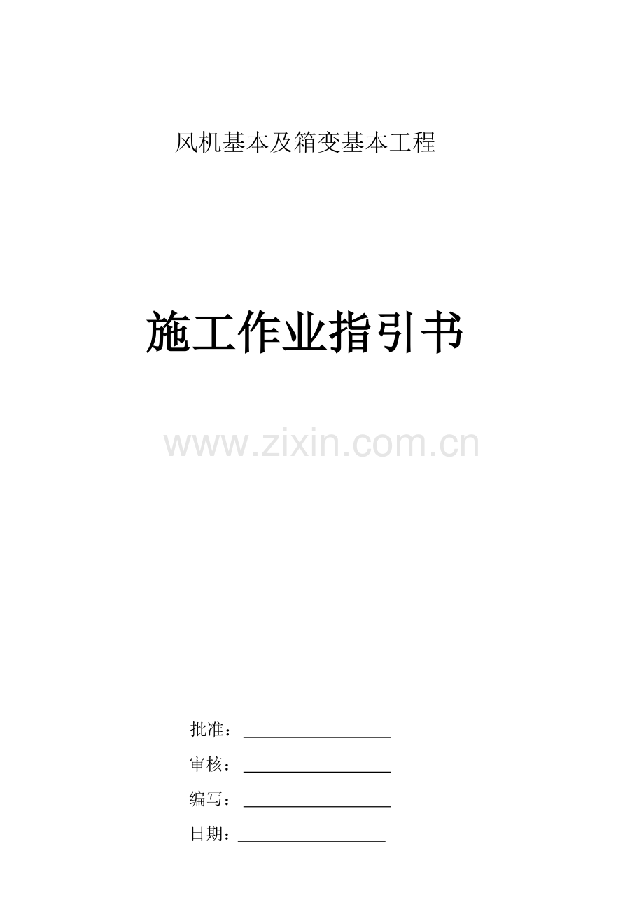 风机基础及箱变基础综合项目工程综合项目施工作业指导说明书.doc_第1页