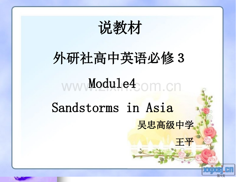 外研社高中英语必修3Module4SandstormsinAsia市公开课一等奖百校联赛特等奖课件.pptx_第1页