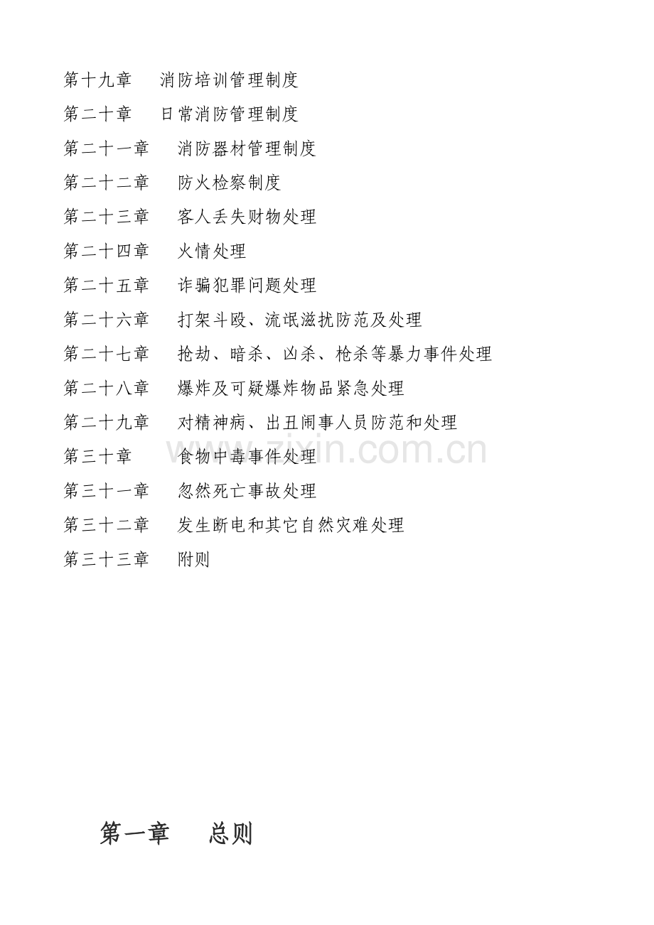 温泉度假区保安部各种制度范本样本.doc_第2页