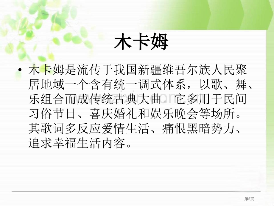乌夏克木卡姆省公开课一等奖新名师优质课比赛一等奖课件.pptx_第2页