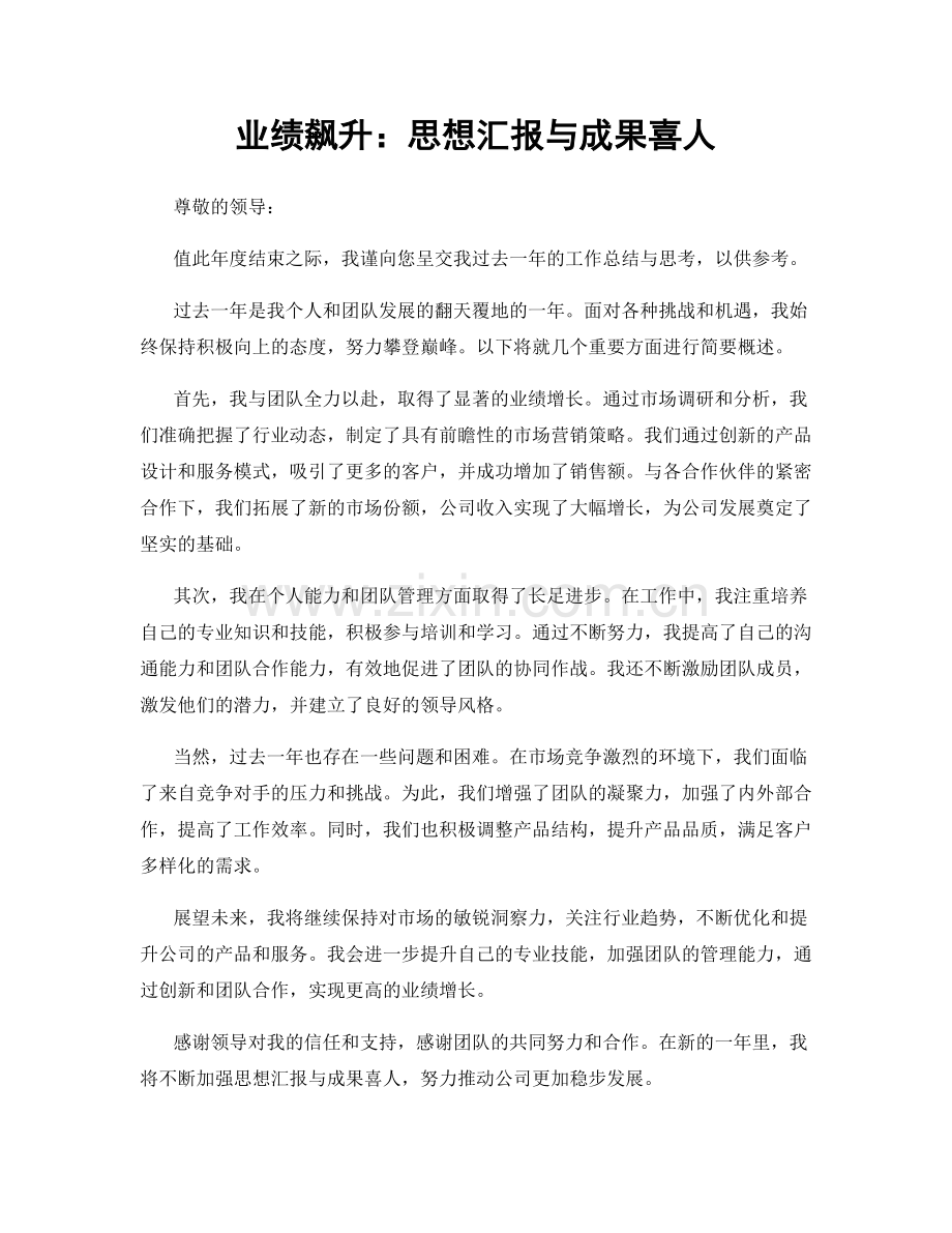 业绩飙升：思想汇报与成果喜人.docx_第1页