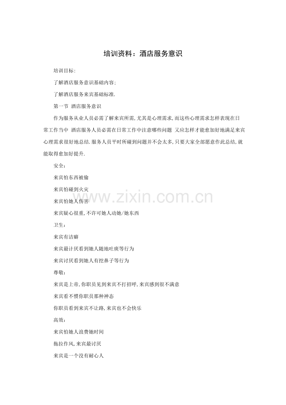 酒店服务意识培训样稿模板.doc_第1页