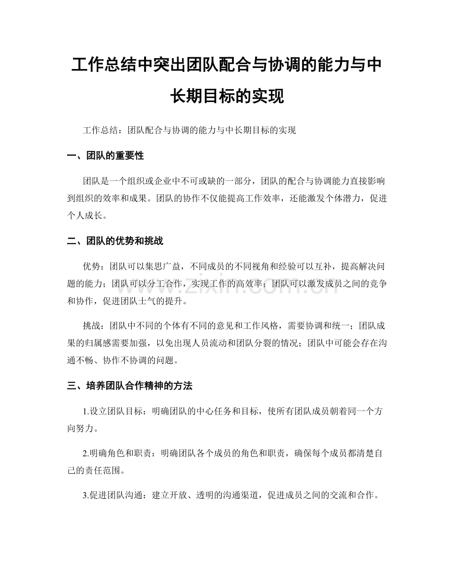 工作总结中突出团队配合与协调的能力与中长期目标的实现.docx_第1页