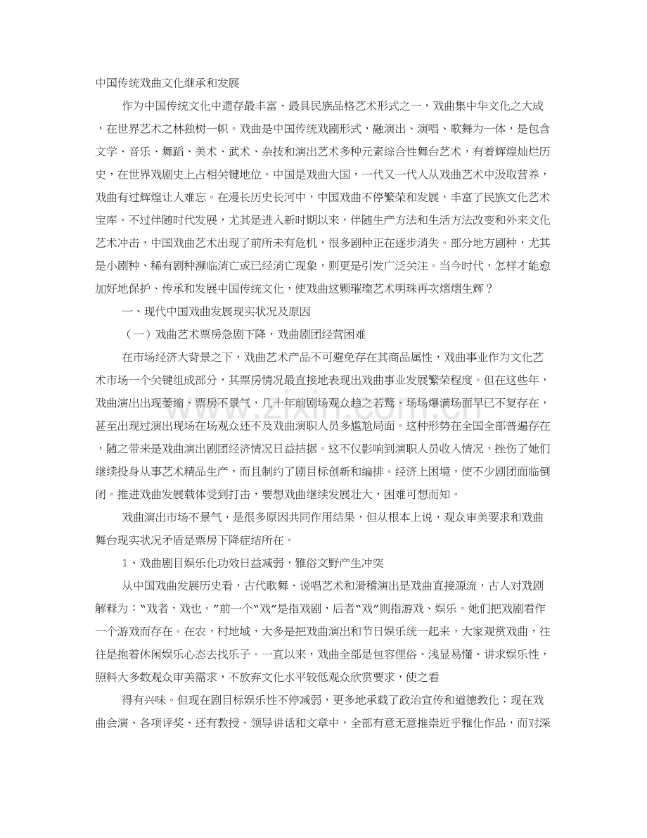 戏曲调研研究报告.doc_第1页