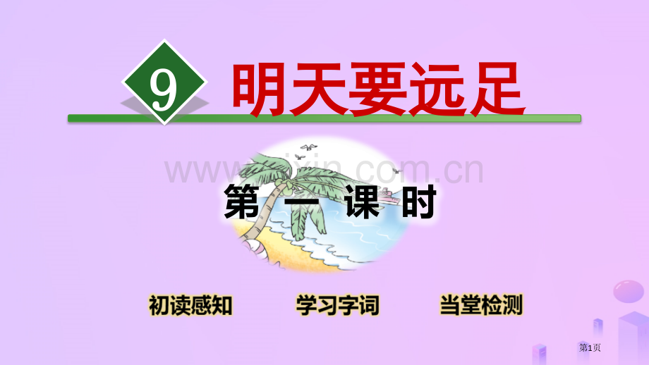 一年级语文上册课文三9明天要远足第一课时市公开课一等奖百校联赛特等奖大赛微课金奖PPT课件.pptx_第1页