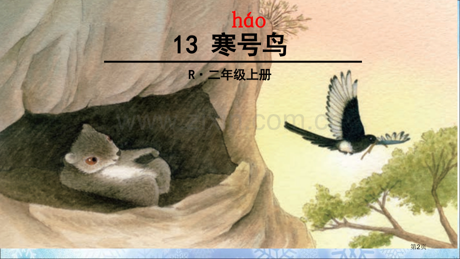 寒号鸟精美市公开课一等奖百校联赛获奖课件.pptx_第2页