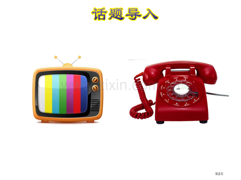 授课课件137省公开课一等奖新名师优质课比赛一等奖课件.pptx_第2页