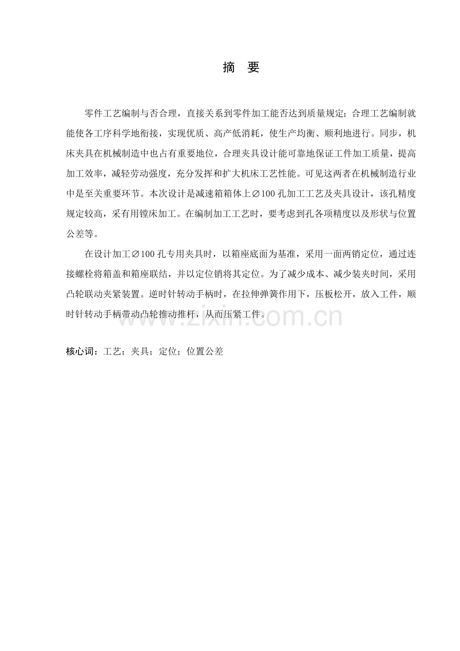 减速箱箱体加工基本工艺及夹具设计项目说明指导书.doc_第1页