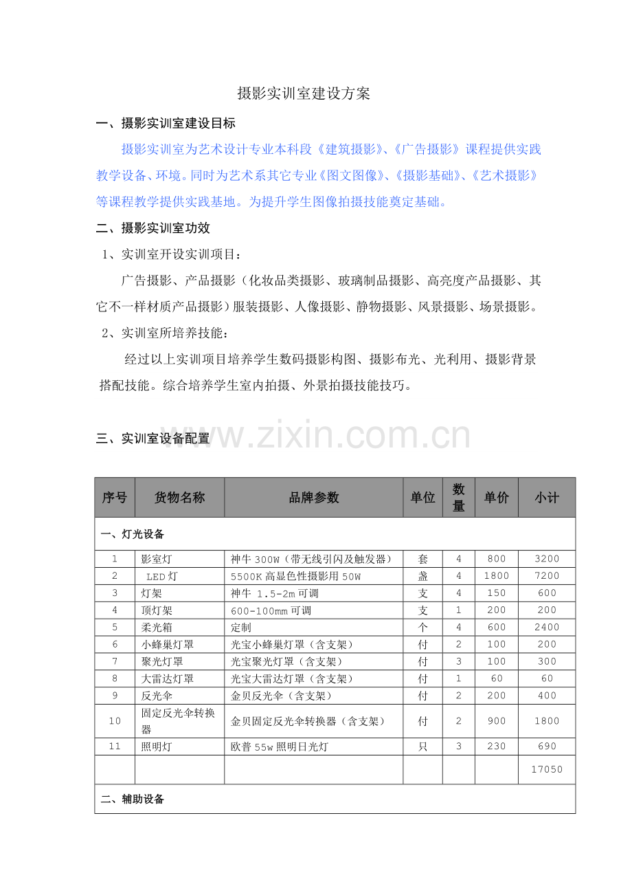 摄影棚建设专业方案.doc_第1页