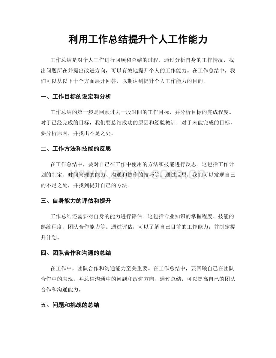 利用工作总结提升个人工作能力.docx_第1页