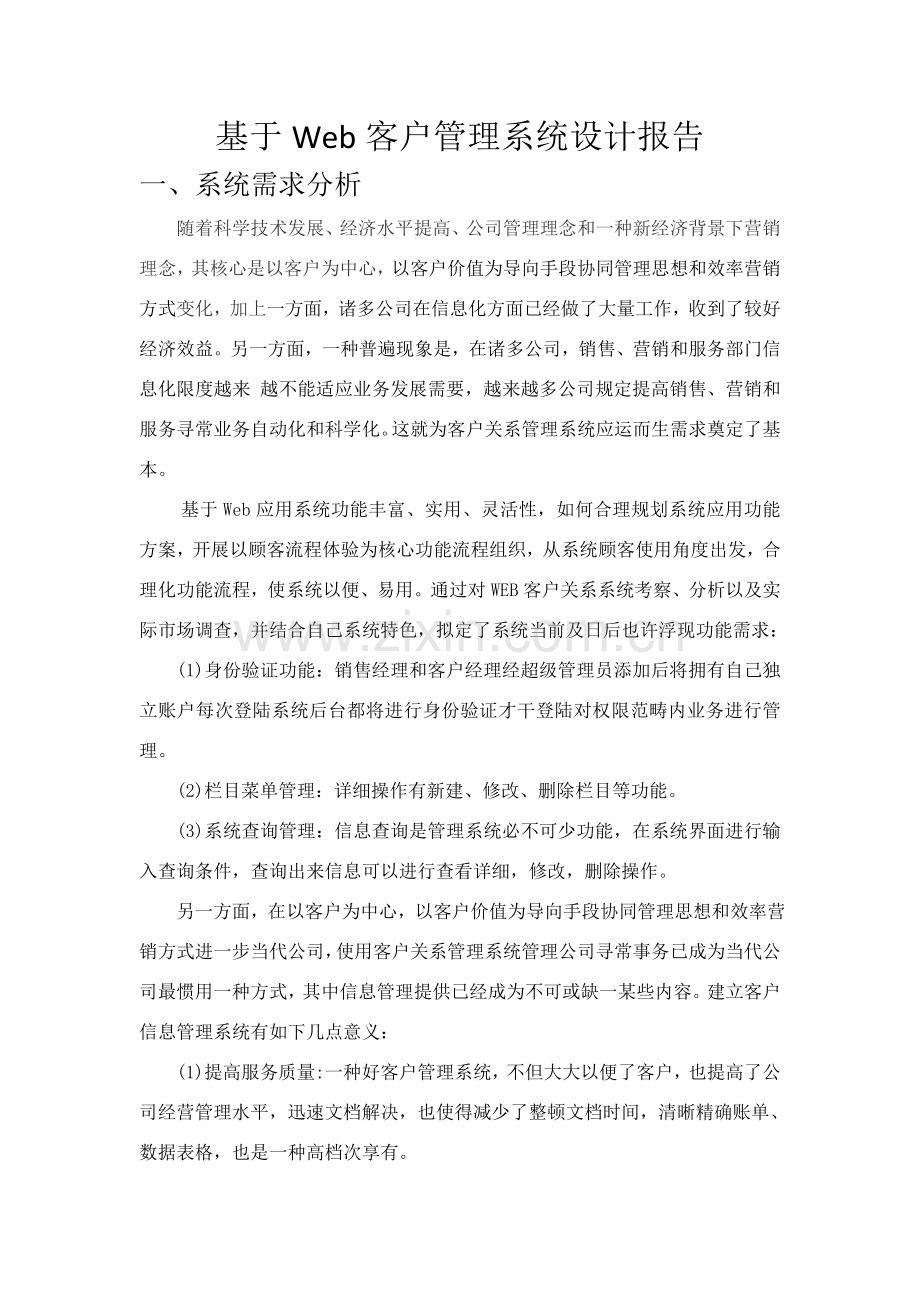 基于Web的客户标准管理专业系统设计方案报告.doc_第1页