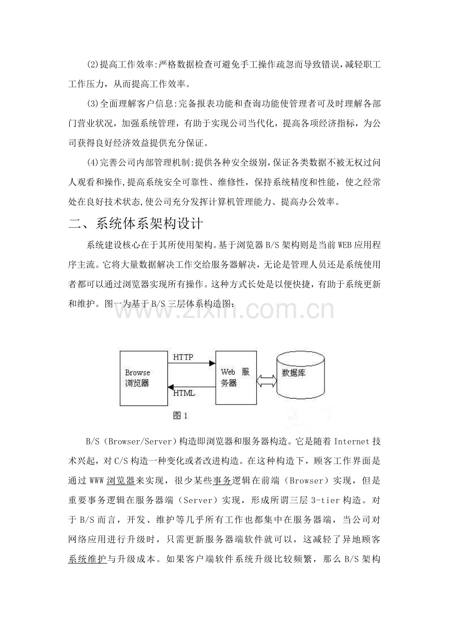 基于Web的客户标准管理专业系统设计方案报告.doc_第2页