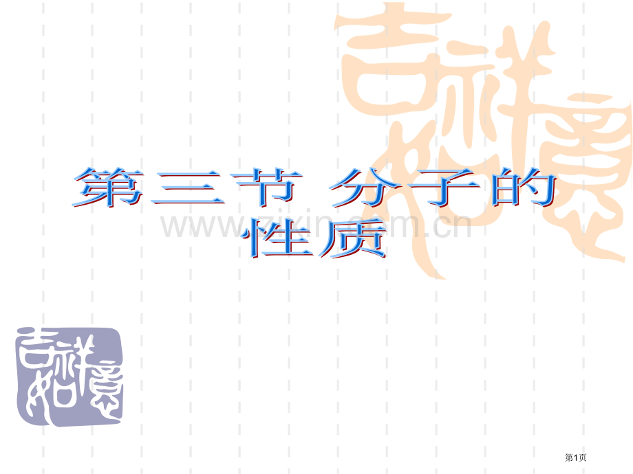 新人教化学选修三分子的性质全部课时省公共课一等奖全国赛课获奖课件.pptx_第1页