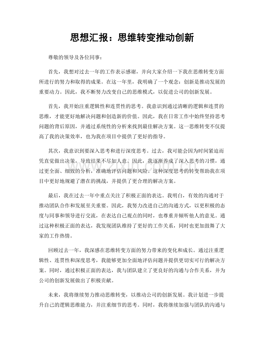 思想汇报：思维转变推动创新.docx_第1页