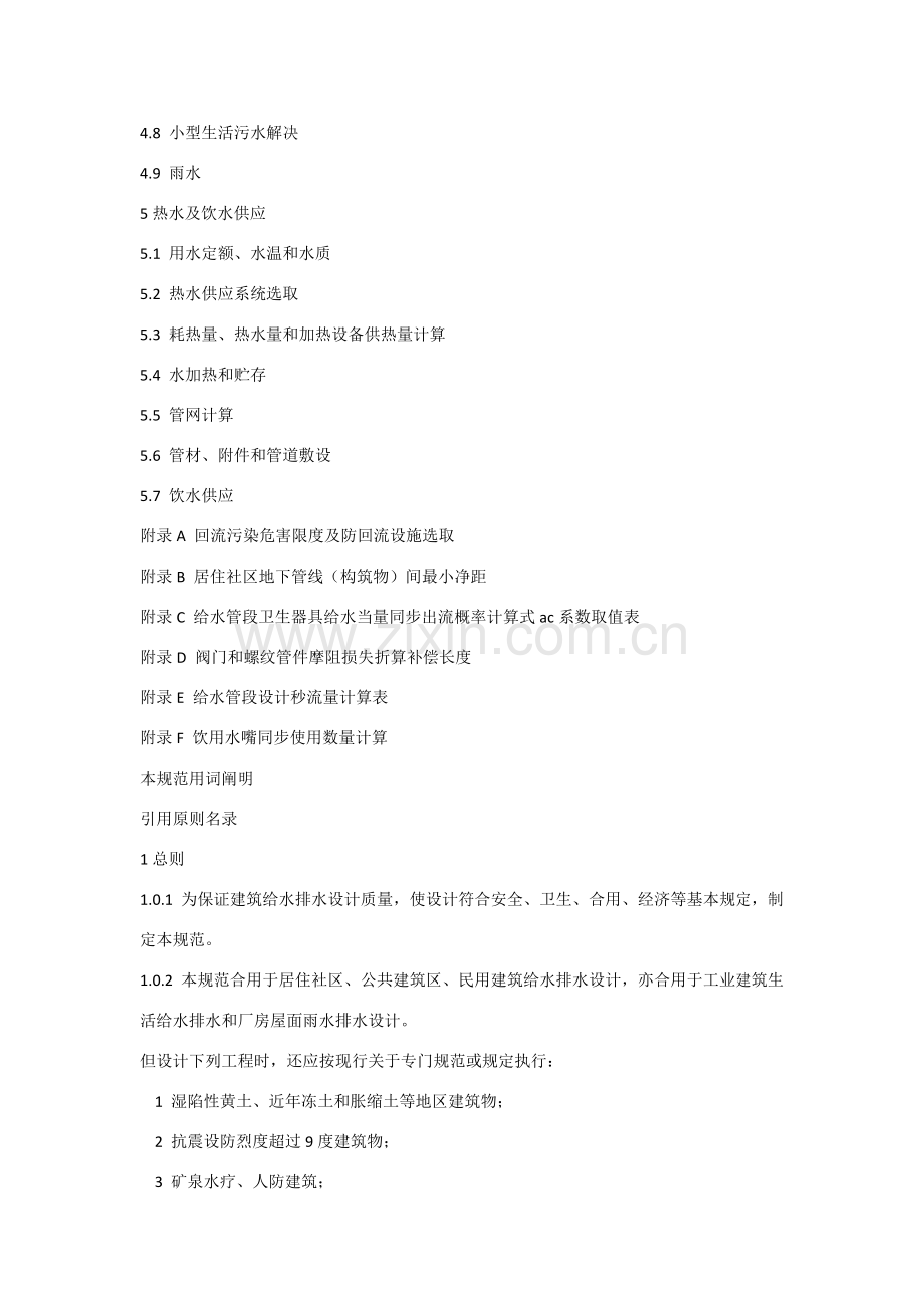 建筑工程给水排水设计标准规范.doc_第2页