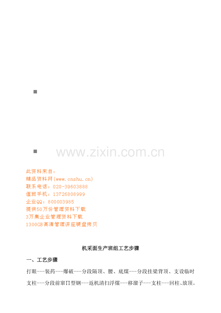 论机采面生产班组工艺流程模板.doc_第1页