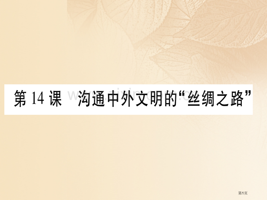 七年级历史上册第三单元秦汉时期：统一多民族国家的建立和巩固第14课沟通中外文明的丝绸之路习题市公开课.pptx_第1页